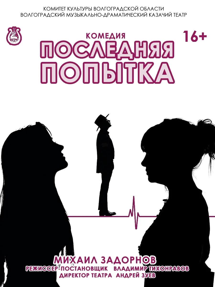Афиша Последняя попытка